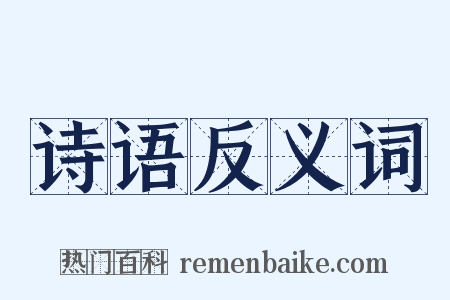 诗语反义词是什么意思的图片